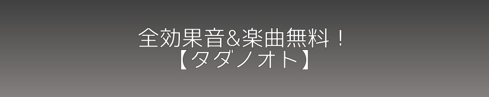 全曲無料 フリー効果音 音楽素材 タダノオト