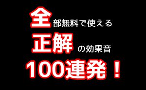 効果音素材 シャキーン チュイーン で30素材追加しました