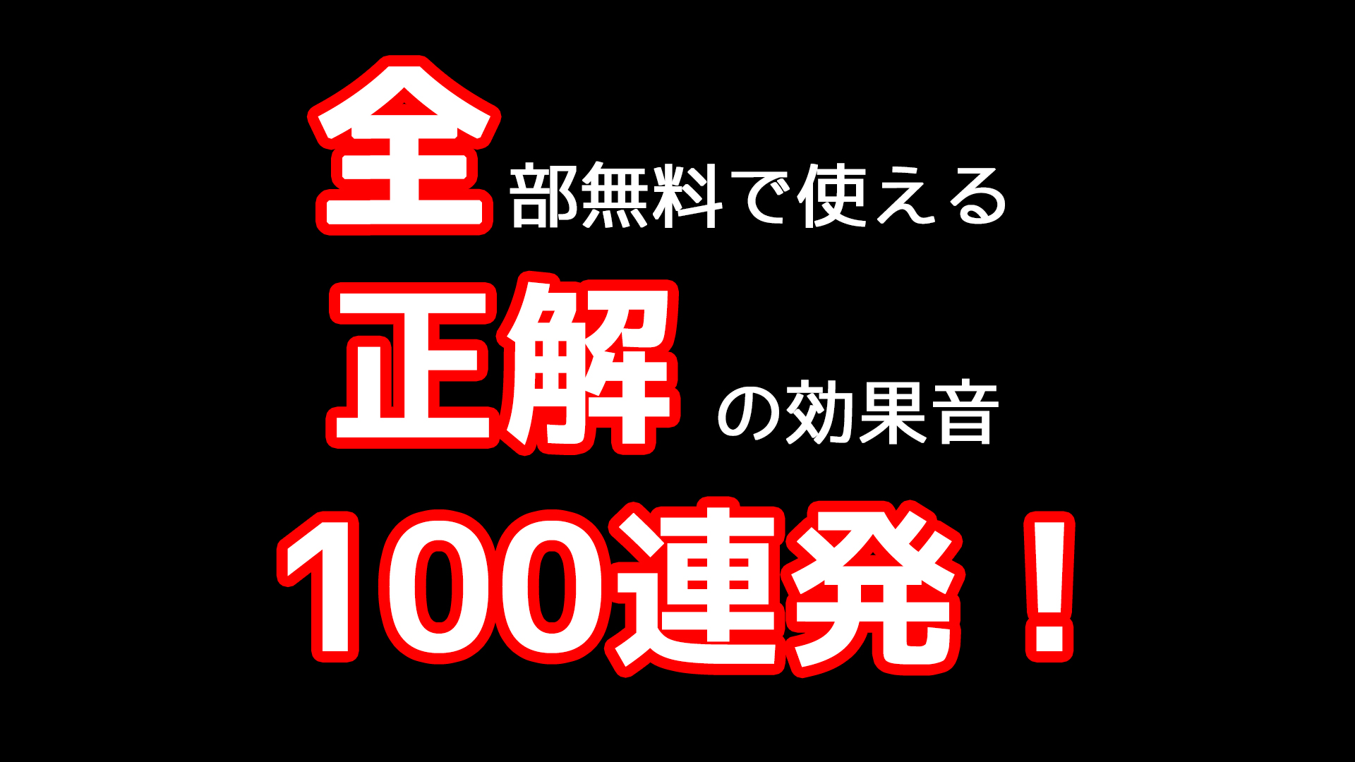 正解 ピンポーン の音だけで100種類投稿しました 全曲無料 フリー効果音 音楽素材 タダノオト