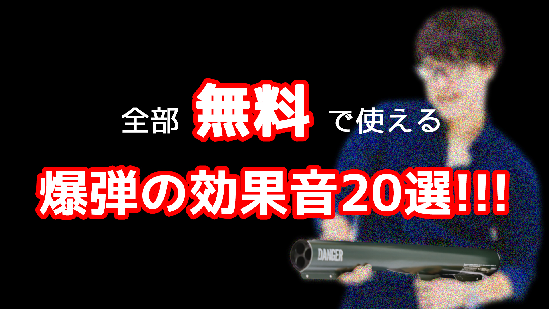 爆発系のフリー効果音を15個追加しました 全曲無料 フリー効果音