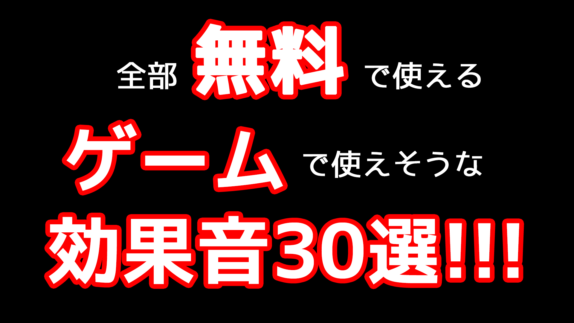 ゲーム系のフリー効果音素材を30種類追加しました 全曲無料 フリー効果音 音楽素材 タダノオト